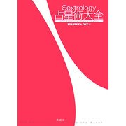 Sextrology占星術大全 [単行本]