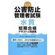 公害防止管理者試験(水質)短期合格テキスト&問題集 改訂版 [単行本]