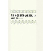 「日本国憲法」を読む〈上〉 [単行本]