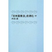 「日本国憲法」を読む〈下〉 [単行本]