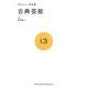 あたらしい教科書〈13〉古典芸能 [全集叢書]