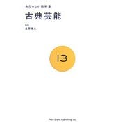 あたらしい教科書〈13〉古典芸能 [全集叢書]
