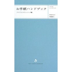お手紙ハンドブック(プチグラハンドブックス) [新書]
