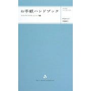お手紙ハンドブック(プチグラハンドブックス) [新書]
