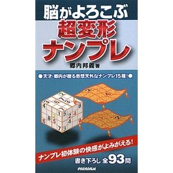 脳がよろこぶ超変形ナンプレ [新書]