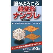 脳がよろこぶ超変形ナンプレ [新書]