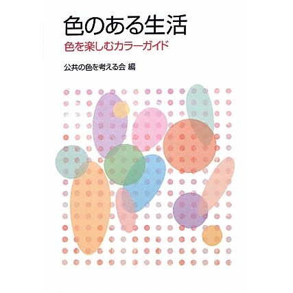色のある生活―色を楽しむカラーガイド [単行本]