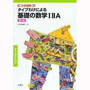 タイプわけによる基礎の数学 1 2A [単行本]