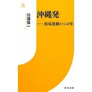 沖縄発―復帰運動から40年(情況新書) [新書]