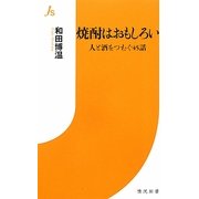 焼酎はおもしろい―人と酒をつむぐ45話(情況新書) [新書]