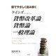 ケインズ『貨幣改革論』『貨幣論』『一般理論』―図でやさしく読み解く [単行本]