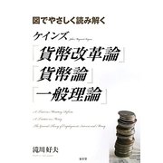 ケインズ『貨幣改革論』『貨幣論』『一般理論』―図でやさしく読み解く [単行本]