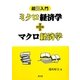 超超入門 ミクロ経済学+マクロ経済学 [単行本]