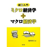 超超入門 ミクロ経済学+マクロ経済学 [単行本]