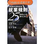 「うちはいい会社です!」と社員から言われる就業規則―25のチェックポイント [単行本]