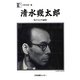 清水幾太郎―私の心の遍歴(人間の記録〈189〉) [全集叢書]