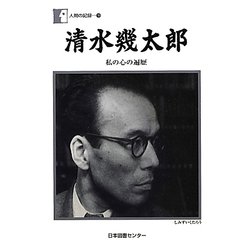 清水幾太郎―私の心の遍歴(人間の記録〈189〉) [全集叢書]