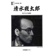 清水幾太郎―私の心の遍歴(人間の記録〈189〉) [全集叢書]
