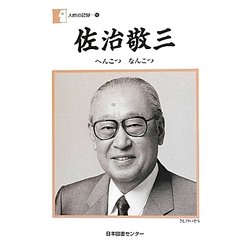 佐治敬三―へんこつ なんこつ(人間の記録〈196〉) [全集叢書]