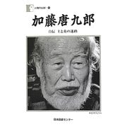 加藤唐九郎―自伝 土と炎の迷路(人間の記録〈199〉) [全集叢書]
