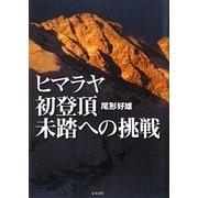 ヒマラヤ初登頂 未踏への挑戦 [単行本]