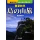 春夏秋冬 島の山旅―厳選32島トレッキングガイド [単行本]