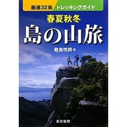 春夏秋冬 島の山旅―厳選32島トレッキングガイド [単行本]