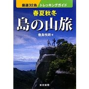 春夏秋冬 島の山旅―厳選32島トレッキングガイド [単行本]