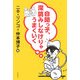 自閉っ子、深読みしなけりゃうまくいく [単行本]