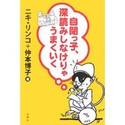 自閉っ子、深読みしなけりゃうまくいく [単行本]
