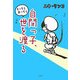 自閉っ子、えっちらおっちら世を渡る [単行本]
