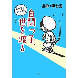 自閉っ子、えっちらおっちら世を渡る [単行本]