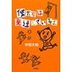 僕たちは発達しているよ [単行本]