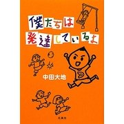 僕たちは発達しているよ [単行本]