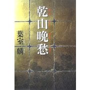 乾山晩愁 [単行本]