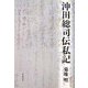 沖田総司伝私記 [単行本]