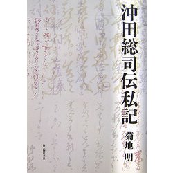 沖田総司伝私記 [単行本]