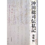 沖田総司伝私記 [単行本]