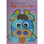リサイクルでつくってあそぼう牛乳パックシアター(アド・グリーン保育実技選書) [単行本]