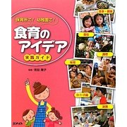 食育のアイデア実践ガイド―保育所で!幼稚園で! [単行本]