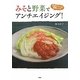 みそと野菜でアンチエイジング!―免疫力アップの簡単レシピ [単行本]