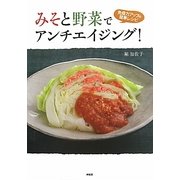 みそと野菜でアンチエイジング!―免疫力アップの簡単レシピ [単行本]