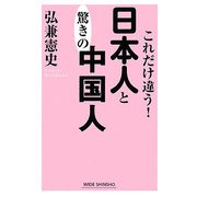 これだけ違う!日本人と驚きの中国人 [新書]