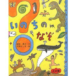 いのちのなぞ〈上の巻〉 [単行本]