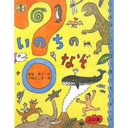 いのちのなぞ〈上の巻〉 [単行本]