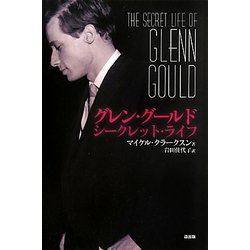グレン・グールド―シークレット・ライフ [単行本]