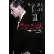 グレン・グールド―シークレット・ライフ [単行本]