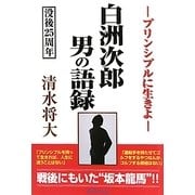 白洲次郎 男の語録―プリンシプルに生きよ [単行本]