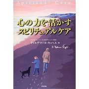 心の力を活かすスピリチュアルケア [単行本]