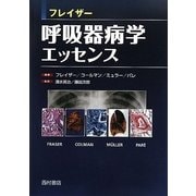 フレイザー呼吸器病学エッセンス [単行本]